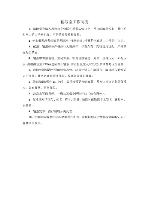 输液室工作制度