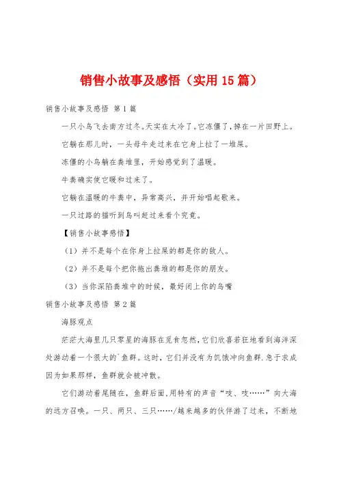销售小故事及感悟(实用15篇)