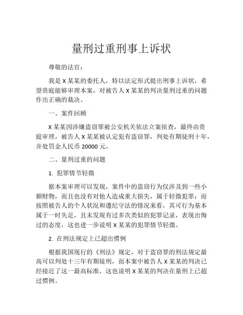 量刑过重刑事上诉状