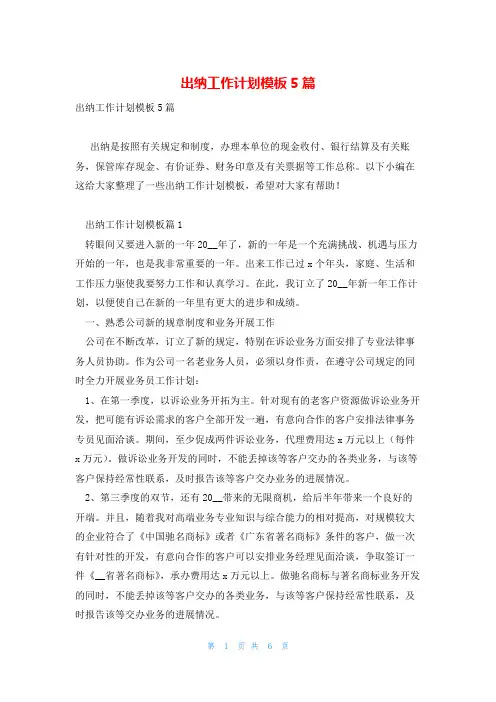 出纳工作计划模板5篇