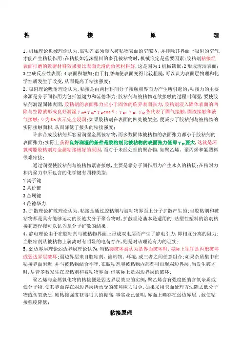 胶粘剂粘接原理