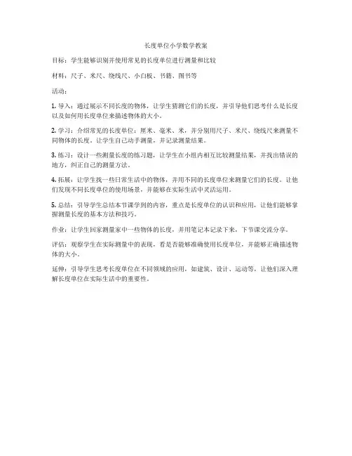 长度单位小学数学教案