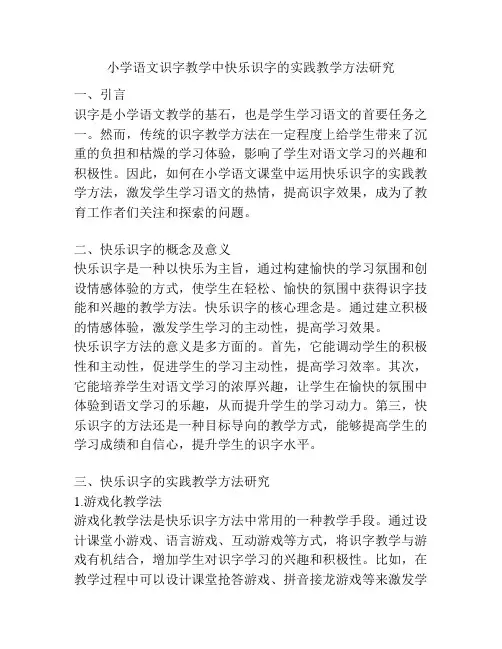 小学语文识字教学中快乐识字的实践教学方法研究