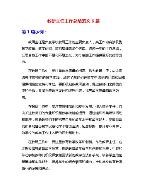 教研主任工作总结范文6篇