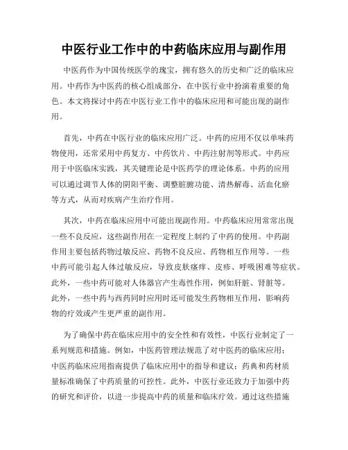 中医行业工作中的中药临床应用与副作用