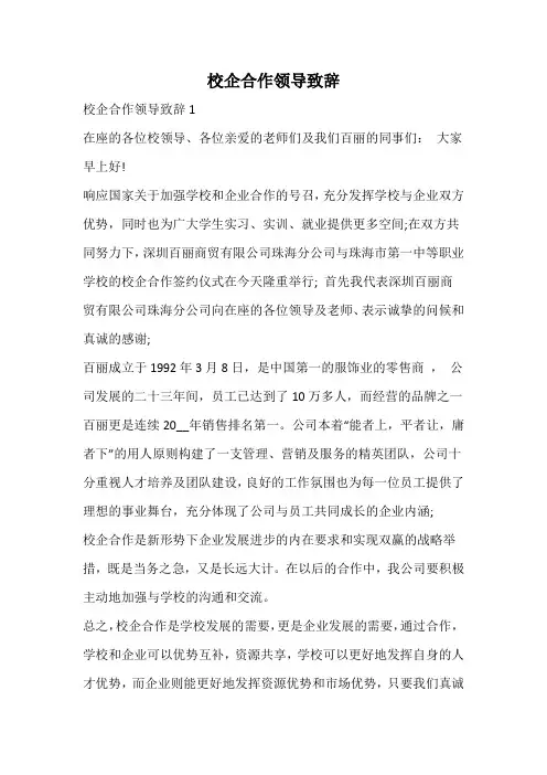 校企合作领导致辞