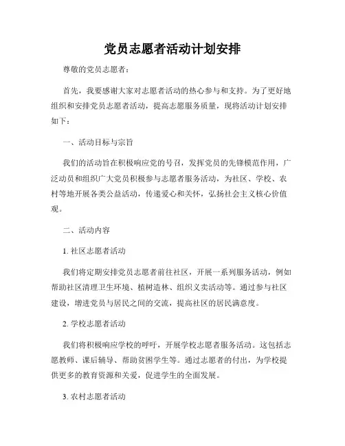 党员志愿者活动计划安排