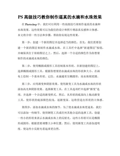 PS高级技巧教你制作逼真的水滴和水珠效果