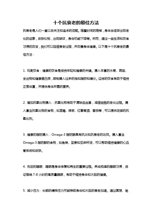 十个抗衰老的最佳方法