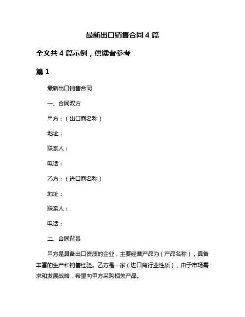 最新出口销售合同4篇