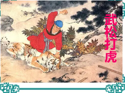 五年级上册语文课件-课文29 武松打虎 (共29张PPT)