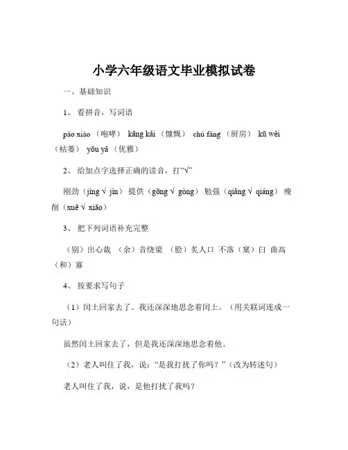 小学六年级语文毕业模拟试卷