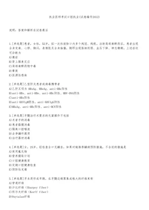 执业医师考试口腔执业(试卷编号2412)