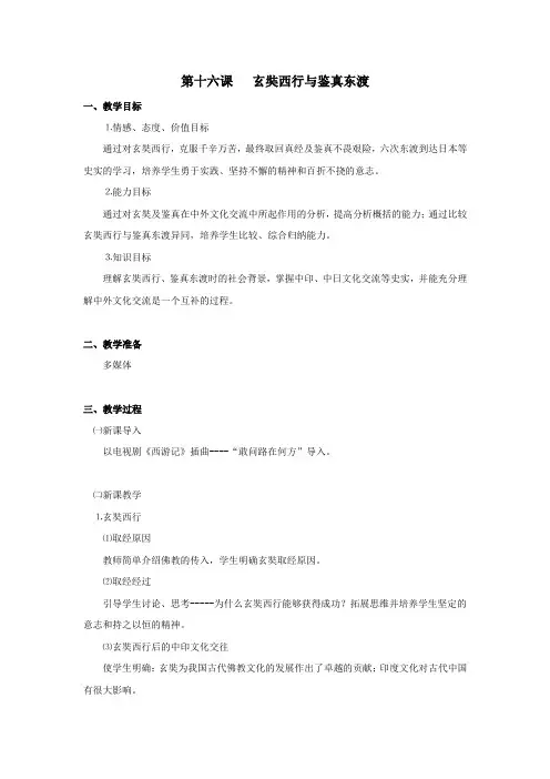 初中历史社会八年级《第十六课玄奘西行与鉴真东渡》教学设计