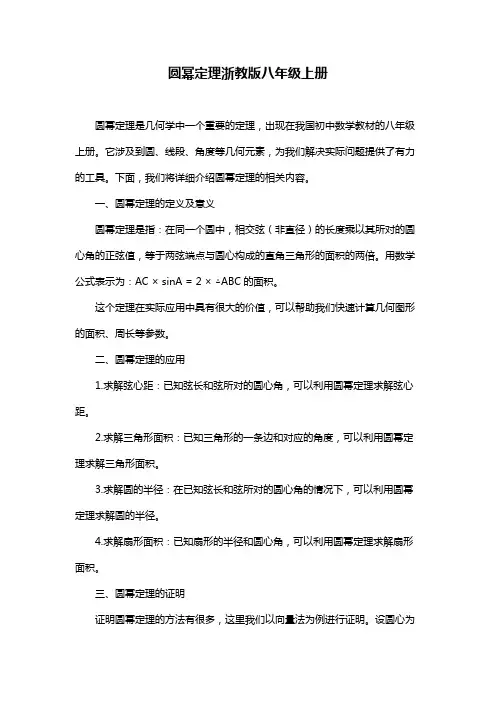 圆幂定理浙教版八年级上册