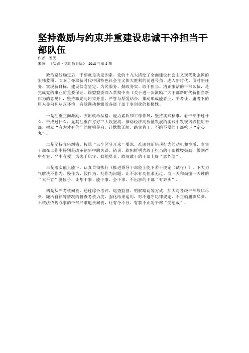 坚持激励与约束并重建设忠诚干净担当干部队伍
