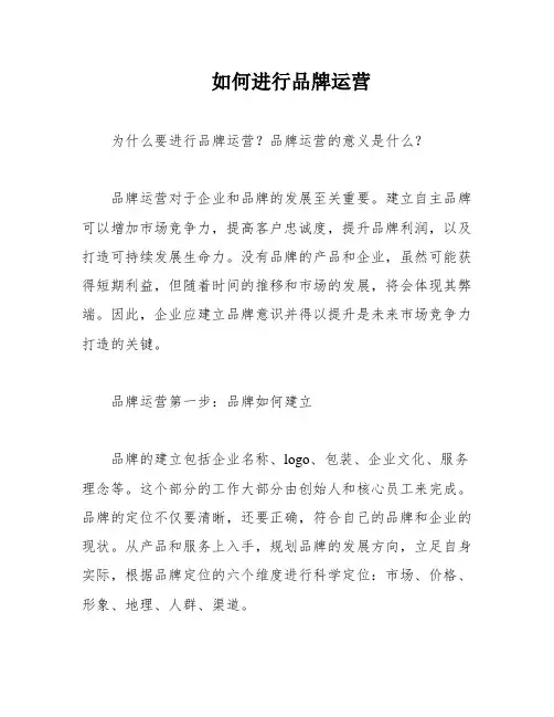 如何进行品牌运营