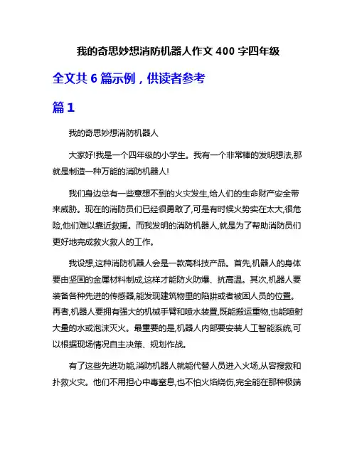 我的奇思妙想消防机器人作文400字四年级