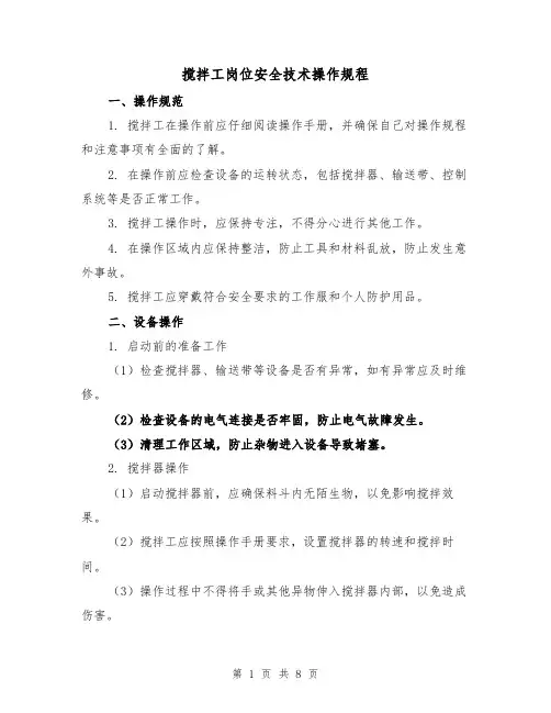 搅拌工岗位安全技术操作规程（3篇）