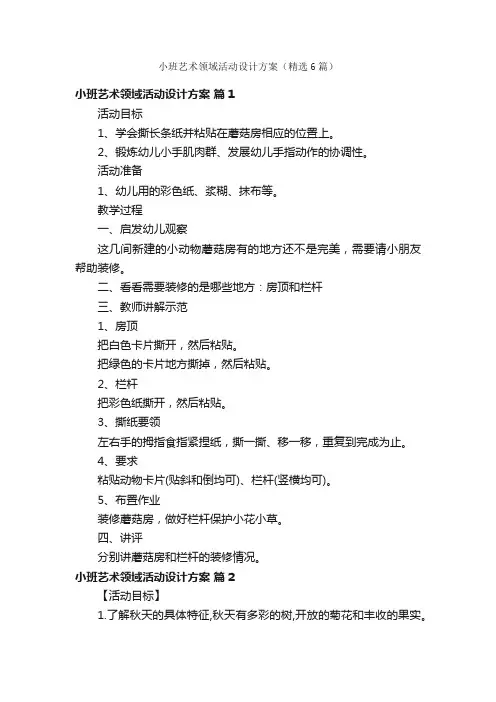 小班艺术领域活动设计方案（精选6篇）