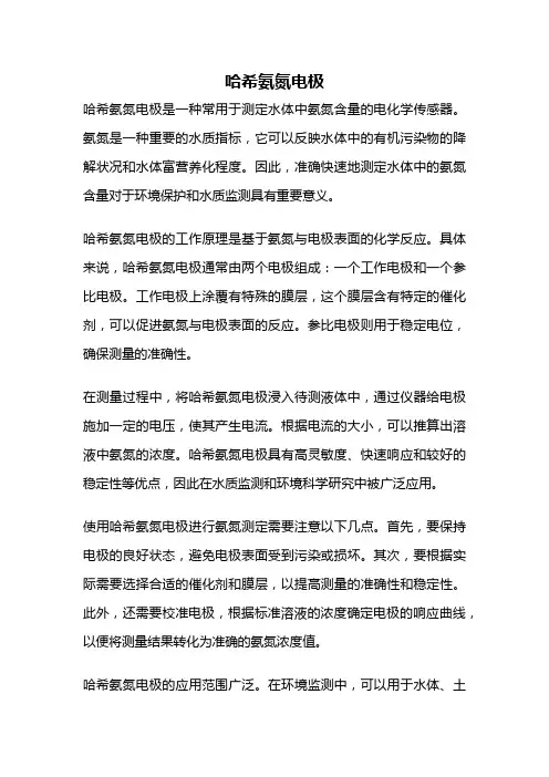哈希氨氮电极