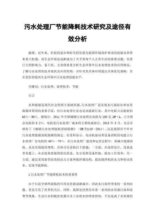 污水处理厂节能降耗技术研究及途径有效分析