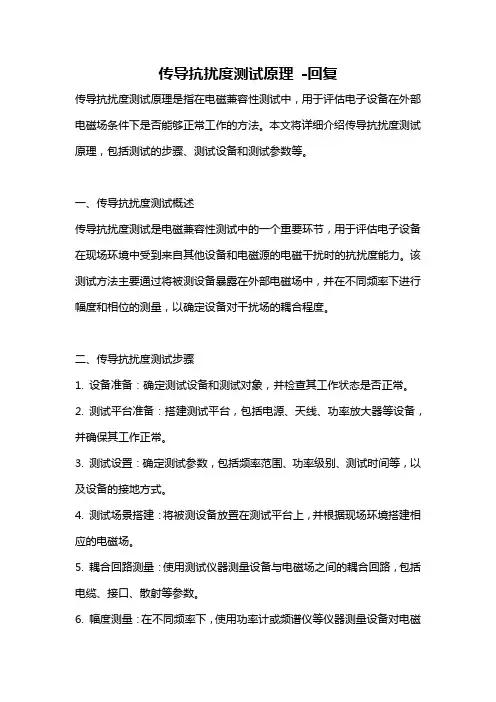 传导抗扰度测试原理 -回复