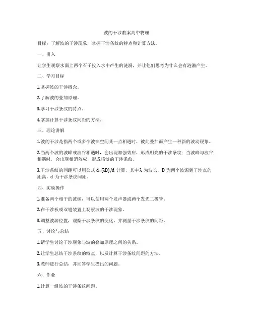 波的干涉教案高中物理