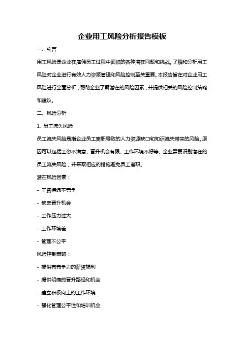 企业用工风险分析报告模板