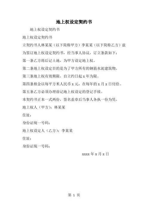 地上权设定契约书--word范文资料