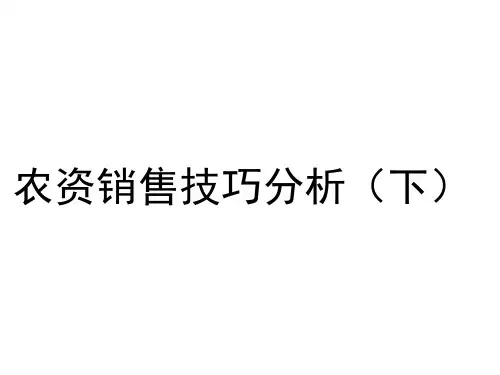 农资销售技巧分析(下)