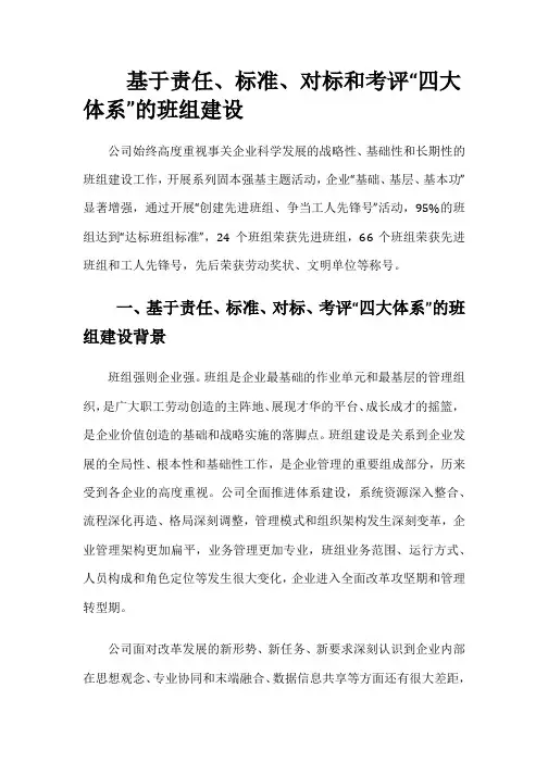 【班组】基于责任、标准、对标和考评“四大体系”的班组建设