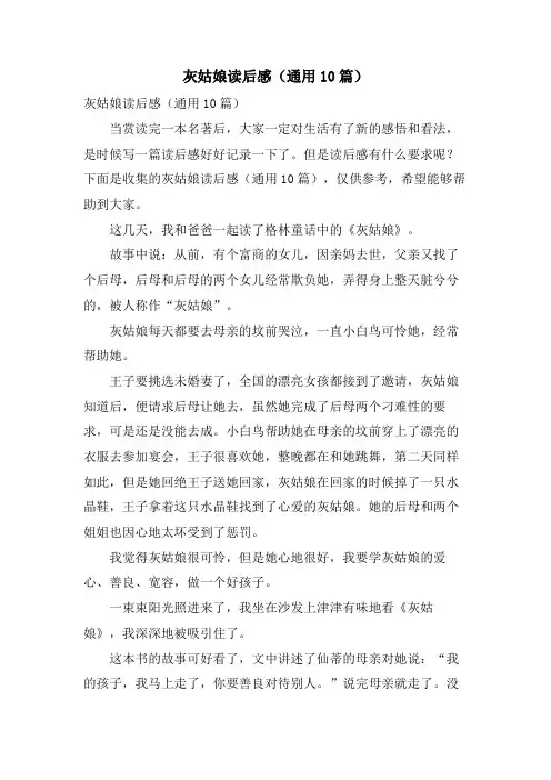 灰姑娘读后感(通用10篇)