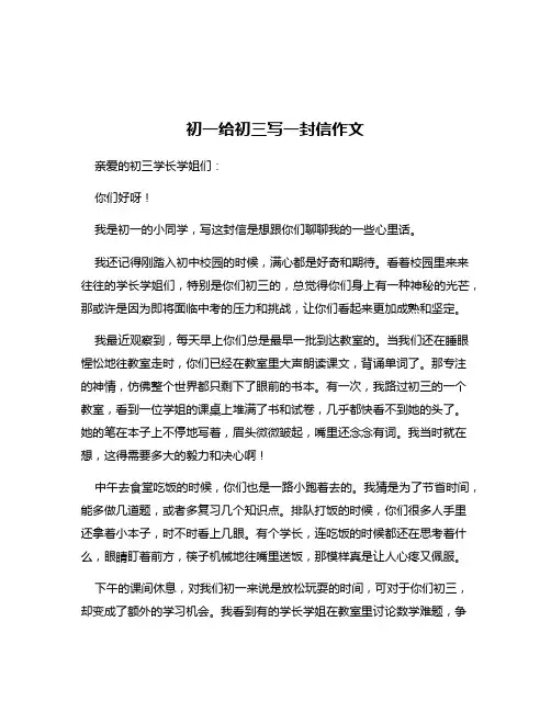 初一给初三写一封信作文