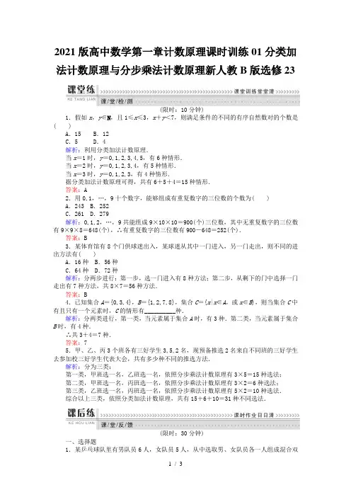 2021版高中数学第一章计数原理课时训练01分类加法计数原理与分步乘法计数原理新人教B版选修23