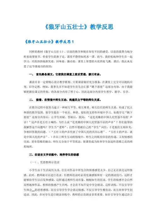 【多篇】《狼牙山五壮士》教学反思