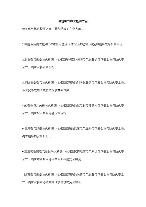 建筑电气防火检测方案