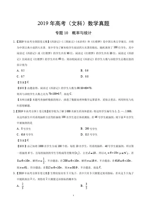 2019年高考(文科)数学真题专题10+概率与统计