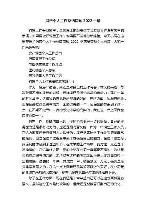 销售个人工作总结简短2022十篇