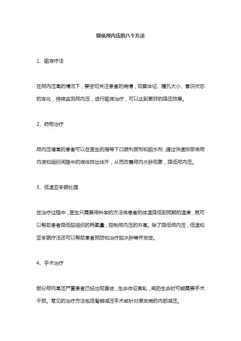 降低颅内压的八个方法