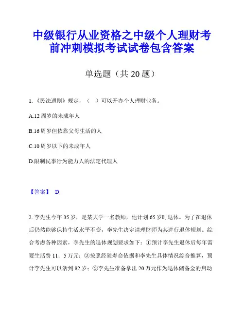 中级银行从业资格之中级个人理财考前冲刺模拟考试试卷包含答案