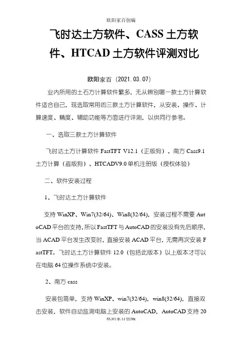 飞时达土方软件、CASS土方计算、HTCAD土方软件评测对比之欧阳家百创编