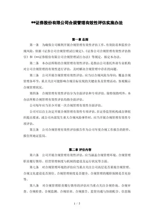 证券股份有限公司合规管理有效性评估实施办法模版
