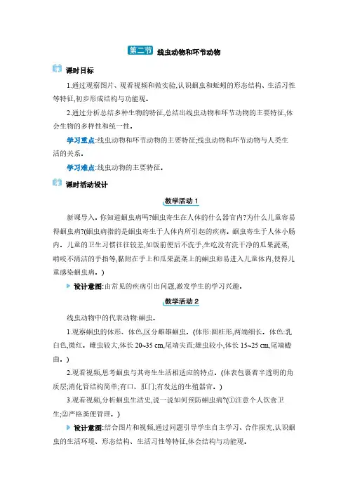 人教版 八年级上册生物学教案第五单元 生物圈中的其他生物第一章动物的主要类群第二节线虫动物和环节动物