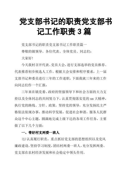 党支部书记的职责党支部书记工作职责3篇