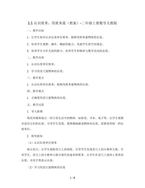 1.1 认识厘米,用厘米量(教案)-二年级上册数学人教版
