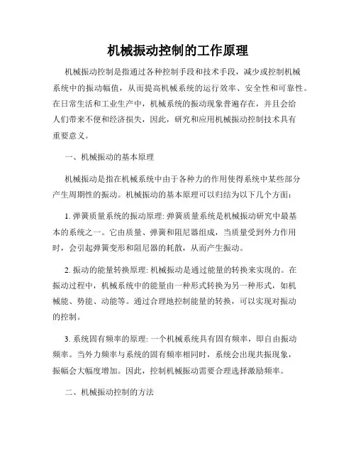机械振动控制的工作原理