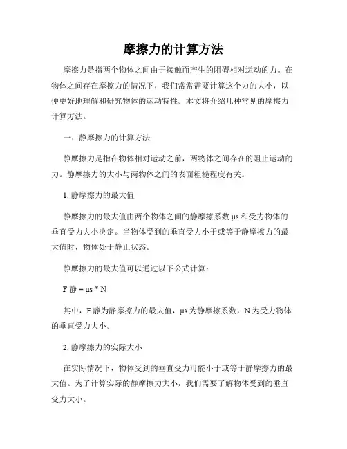 摩擦力的计算方法