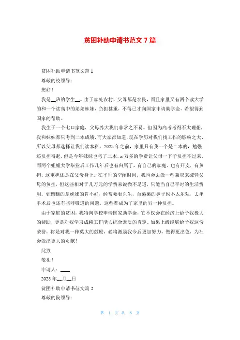 贫困补助申请书范文7篇