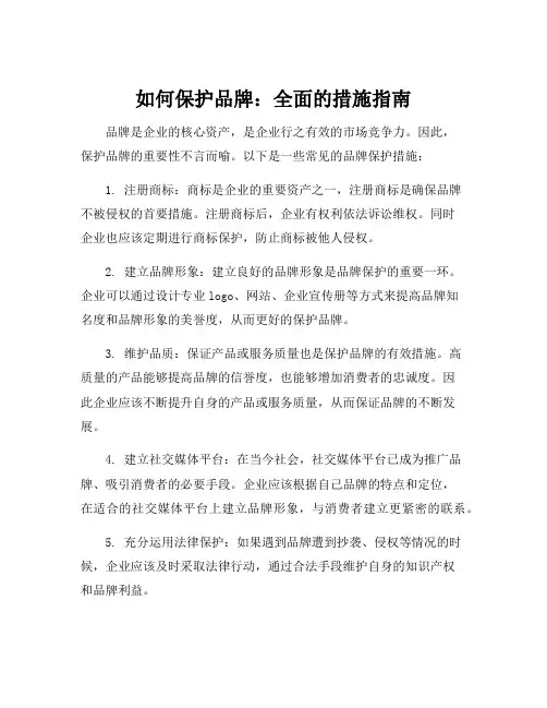 保护品牌的措施